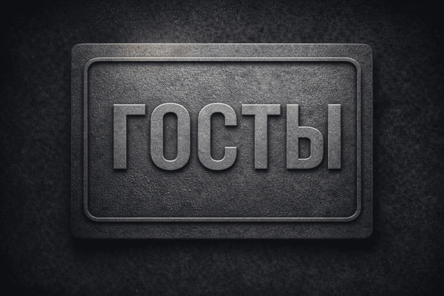 ГОСТы и стандарты